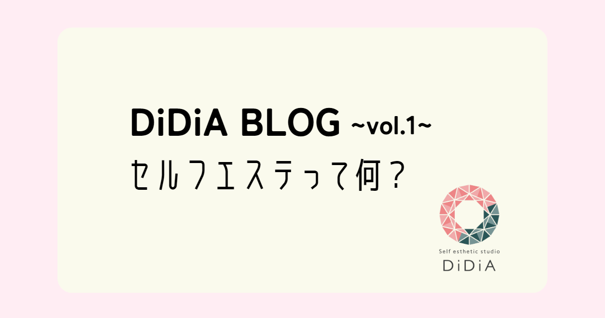 DiDiA BLOG vol.1「セルフエステって何？徹底解説！」
