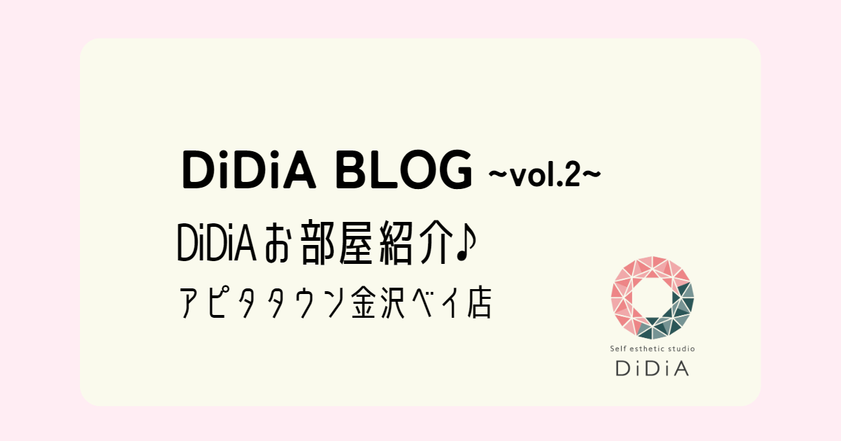 DiDiA BLOG vol.２「DiDiAお部屋紹介♪アピタタウン金沢ベイ店」