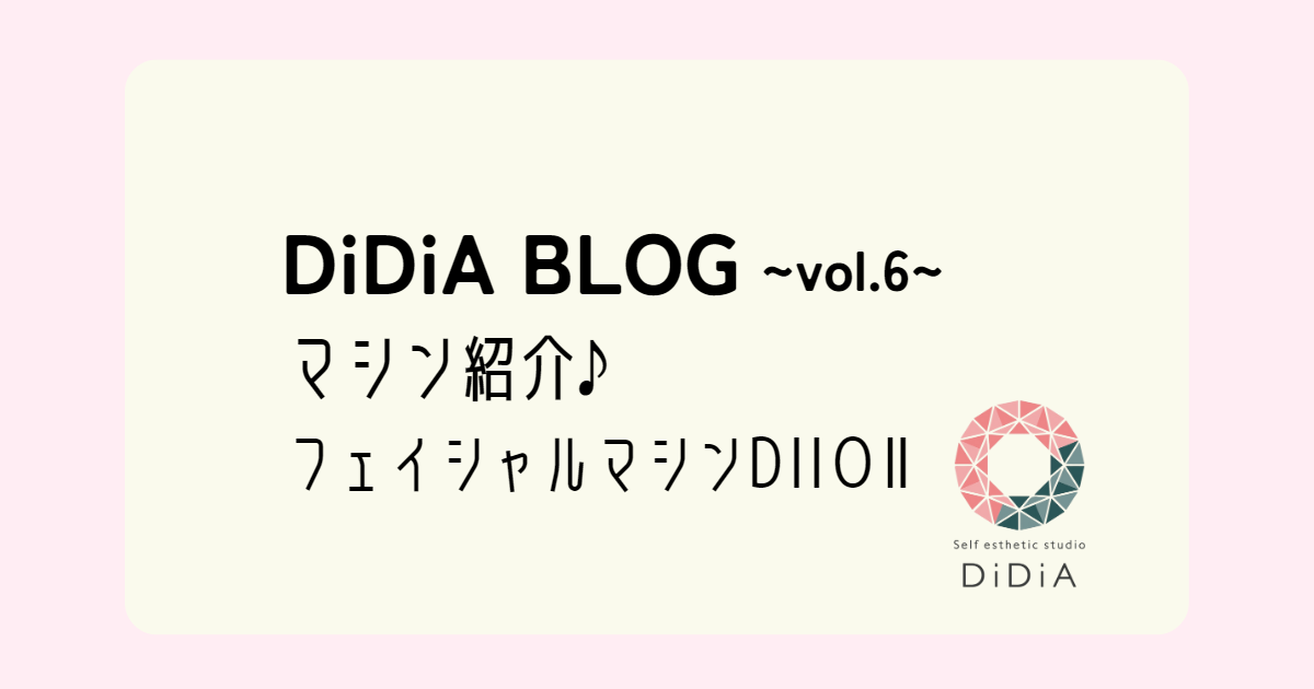 DiDiA BLOG vol.6「マシン紹介♪フェイシャルマシン‟DIIOⅡ”」