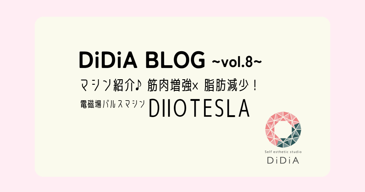 DiDiA BLOG vol.8｢マシン紹介♪筋肉増強×脂肪燃焼！電磁場パルスマシン‟DIIO TESLA”｣