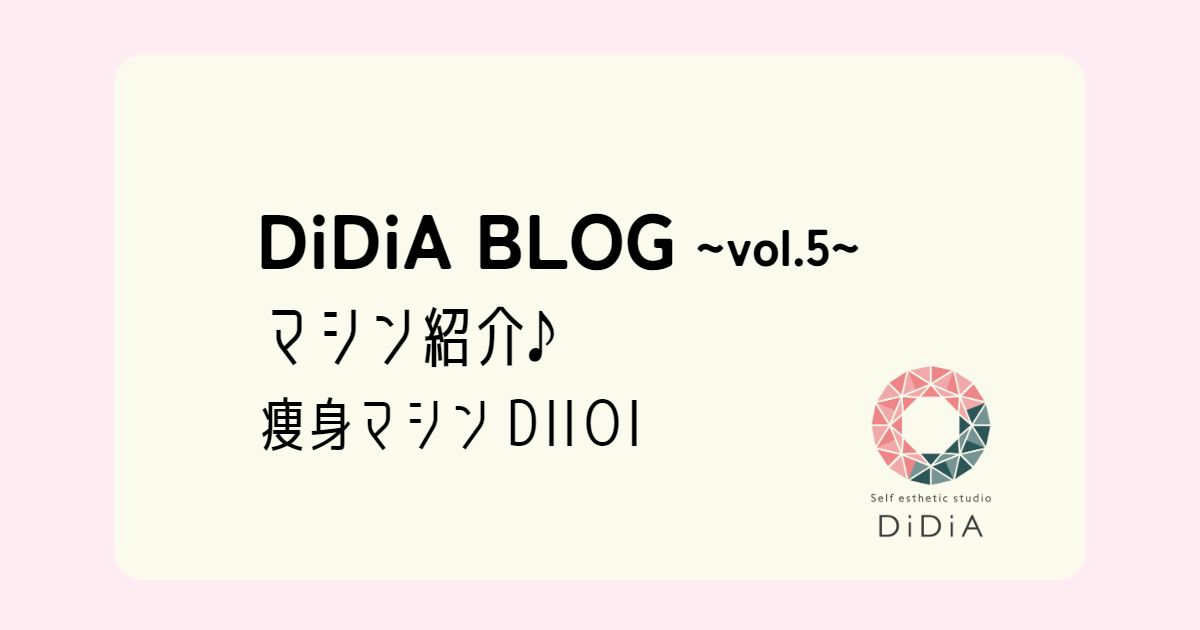 DiDiA BLOG vol.5「マシン紹介♪痩身マシン‟DIIOⅠ”」