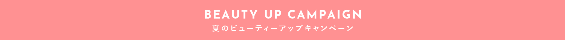 夏のビューティアップキャンペーン