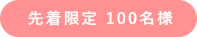先着限定100名様