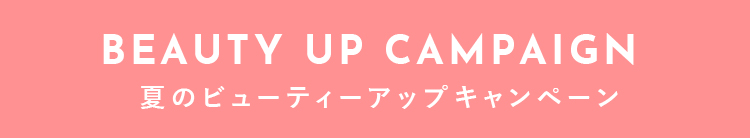 夏のビューティアップキャンペーン